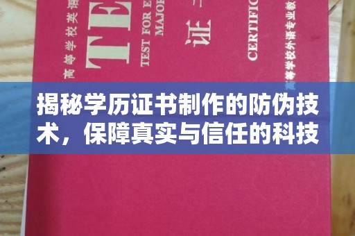察雅揭秘学历证书制作的防伪技术，保障真实与信任的科技盾牌